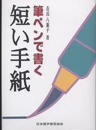 筆ペンで書く短い手紙 吉成八重子