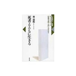 死者とともに生きる ボードリヤール 象徴交換と死 を読み直す