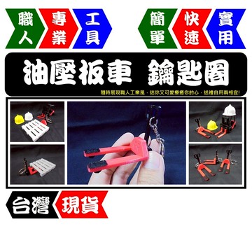 迷你油壓板車鑰匙圈 | 仿真工業風設計 | 超迷你可愛 | 治癒系小物 | 直覺使用 | 【FR工具人｜台灣現貨】