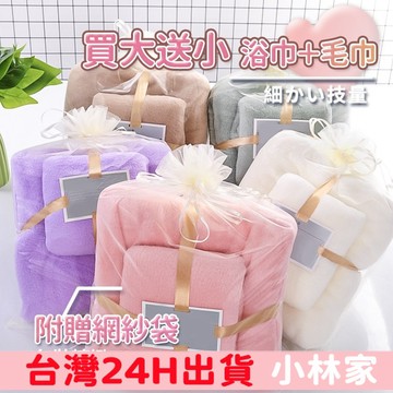 台灣現貨 珊瑚絨浴巾 毛巾 買大送小 超細纖維 珊瑚絨浴巾+毛巾2件組 柔軟吸水不掉毛 送禮 浴室用品 珊瑚絨毛巾浴巾組