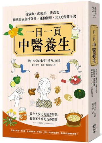 一日一頁中醫養生：養氣血、疏經絡、排毒素，順應節氣食補強身、運動按摩，365天保健全書