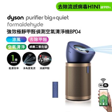 Dyson 戴森 強效極靜甲醛偵測空氣清淨機 普魯士藍及金色 BP04