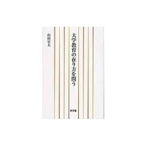 大学教育の在り方を問う