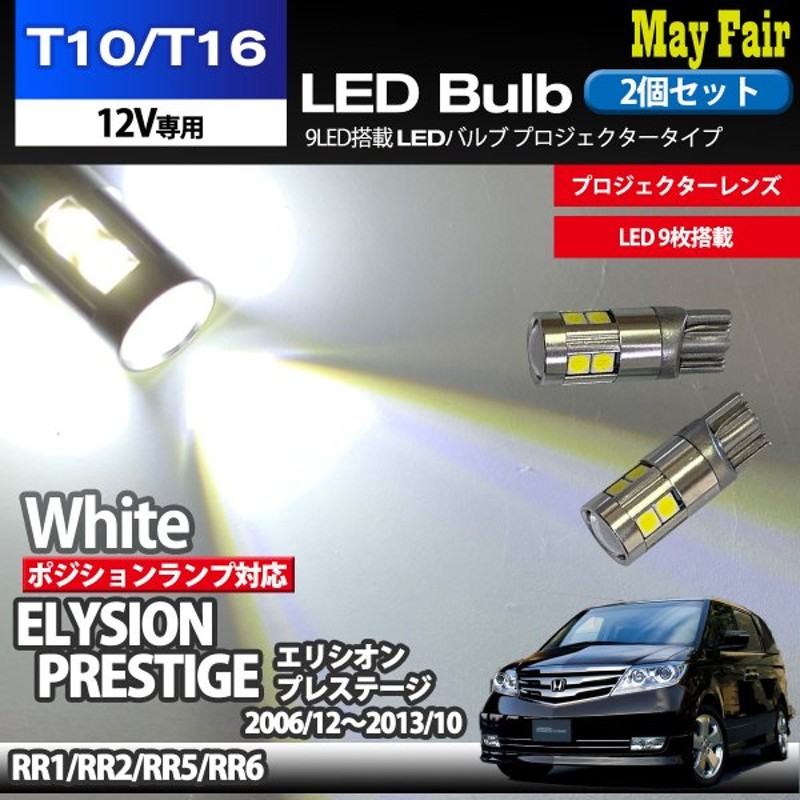 エリシオン プレステージ Rr1 Rr2 Rr5 Rr6 適合 T10 T16 Led バルブ ポジションランプ 車幅灯 ポジション ホワイト 9連 9led 2個セット 12v専用 ホンダ Honda 通販 Lineポイント最大0 5 Get Lineショッピング