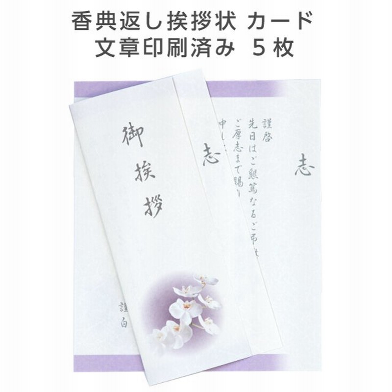 香典返し お礼状 挨拶状 胡蝶蘭 カード 5部 文章印刷済み 用紙 忌明け 満中陰志 お返し 文例 例文 通販 Lineポイント最大0 5 Get Lineショッピング