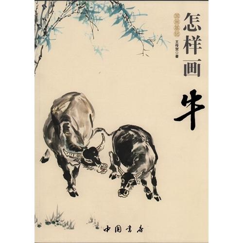 牛の描き方　国画基礎　彩墨画技法書　中国画の描き方　中国絵画 怎#26679;画牛　国画基#30784;