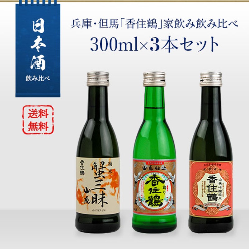 日本酒セット 兵庫・但馬「香住鶴」 家飲み飲み比べ 300ml×3本セット 通販 LINEポイント最大5.0%GET | LINEショッピング