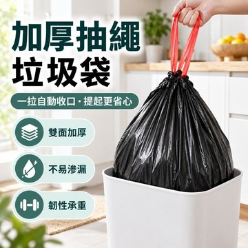 台灣出貨 抽繩垃圾袋 黑色垃圾袋 拉繩垃圾袋 手提垃圾袋 廚房垃圾袋 垃圾袋加厚 束口垃圾袋 大垃圾袋 清潔袋