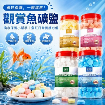 魚缸專用鹽 水族礦物鹽 粗鹽 魚缸專用 多彩礦物鹽 水族鹽 魚缸鹽 淨水過濾 質鹽球 魚蝦 調整水質 養魚神器 水族用品