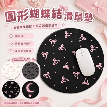 桃園出貨✨圓形蝴蝶結滑鼠墊 女生可愛桌墊 辦公遊戲電腦墊 卡通創意防滑桌面墊