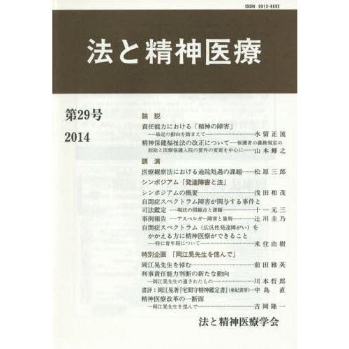 法と精神医療 第29号