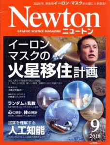  Ｎｅｗｔｏｎ(９　２０１８) 月刊誌／ニュートンプレス