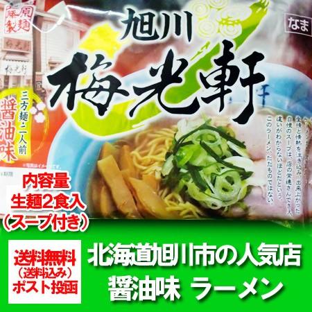 ラーメンお取り寄せ 北海道 旭川 有名店 梅光軒 醤油   しょうゆ   正油 ラーメン スープ付 2食入 生ラーメン 送料無料 ばいこうけん