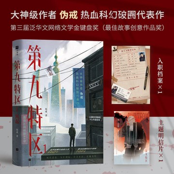 【博雅堂】第九特區1.風起 6/12隨機簽名 末世混亂 熱血廢土 科幻小說伪戒著 偽戒 著 預購
