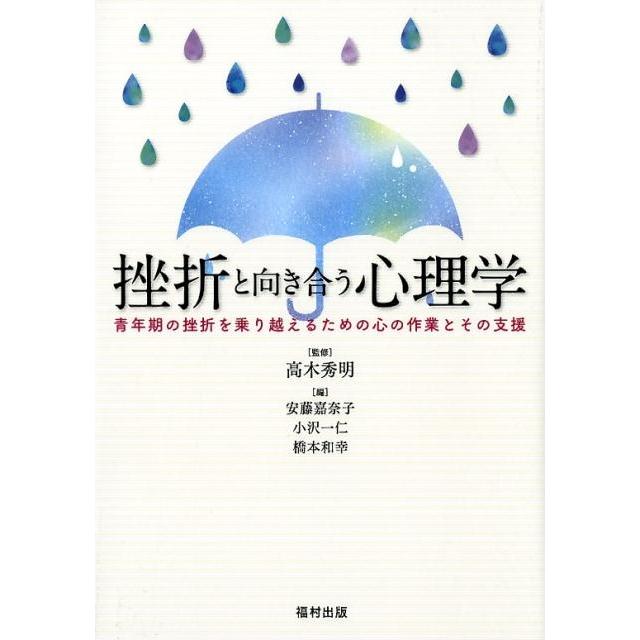 挫折と向き合う心理学 青年期の挫折を乗り越えるための心の作業とその支援