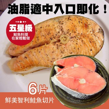 【大口市集】鮮美智利鮭魚切片300G±10%*6片組