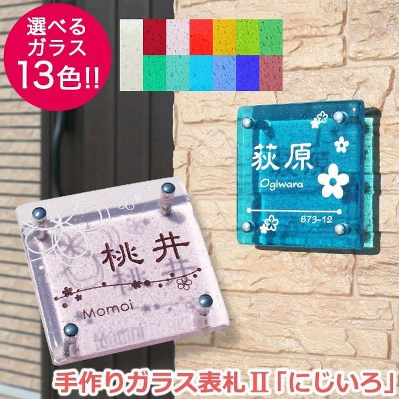表札 ガラス 手作りガラス表札 番地 リーフ 裏模様 高評価！