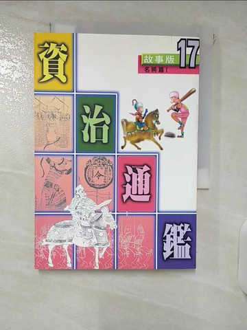 【書寶二手書T8／兒童文學_XJ7】資治通鑑-名將篇I_陳衛平