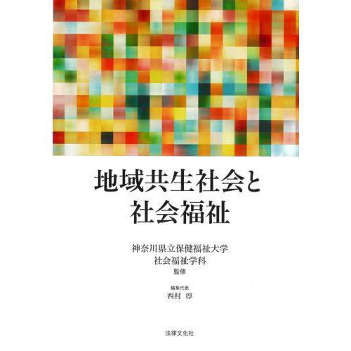 地域共生社会と社会福祉