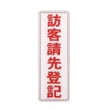 ZG1 彩色 EK 貼牌 訪客請先登記-標示牌 / 個 EK-314