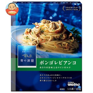 日清ウェルナ 青の洞窟 あさりの旨味広がる ボンゴレビアンコ 120g×10箱入｜ 送料無料