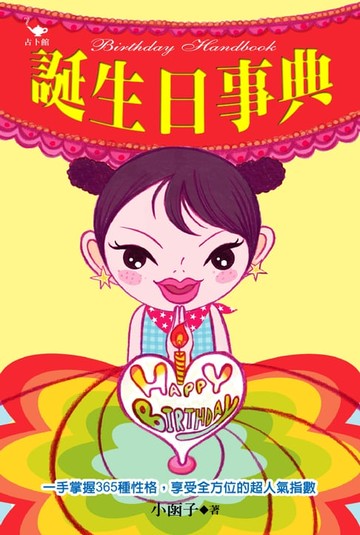 【電子書】誕生日事典