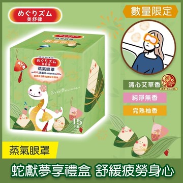 美舒律 蒸氣眼罩 蛇獻夢享禮盒 15片裝