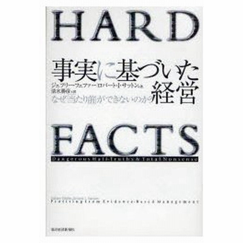 事実に基づいた経営 なぜ 当たり前 ができないのか ジェフリー フェファー 著 ロバート I サットン 著 清水勝彦 訳 通販 Lineポイント最大0 5 Get Lineショッピング