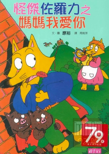 怪傑佐羅力05:媽媽我愛你(親子天下)