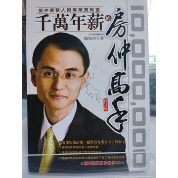 今日最便宜 千萬年薪的房仲高手 有光碟 施亮州著  房地產業; 銷售; 中a6-09