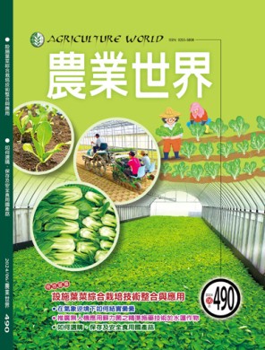 農業世界雜誌六月份490期