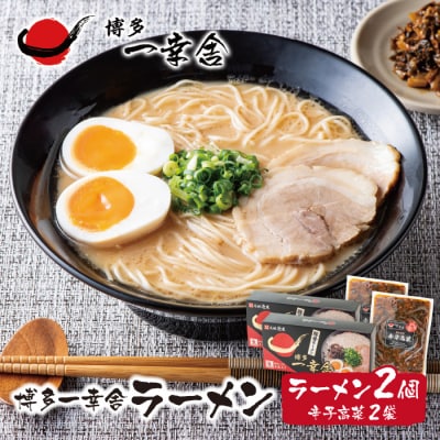 博多一幸舎ラーメン(4食入)2個辛子高菜2袋