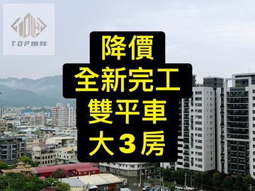 降價全新完工｜大3房｜雙平車～春福新波｜台中市太平區環中東路三段