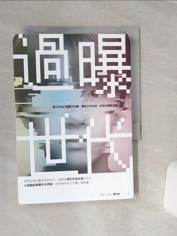 【書寶二手書T1／親子_SQL】過曝世代：青少年為什麼更不快樂、更缺乏安全感、自我評價更低落？_陳品皓
