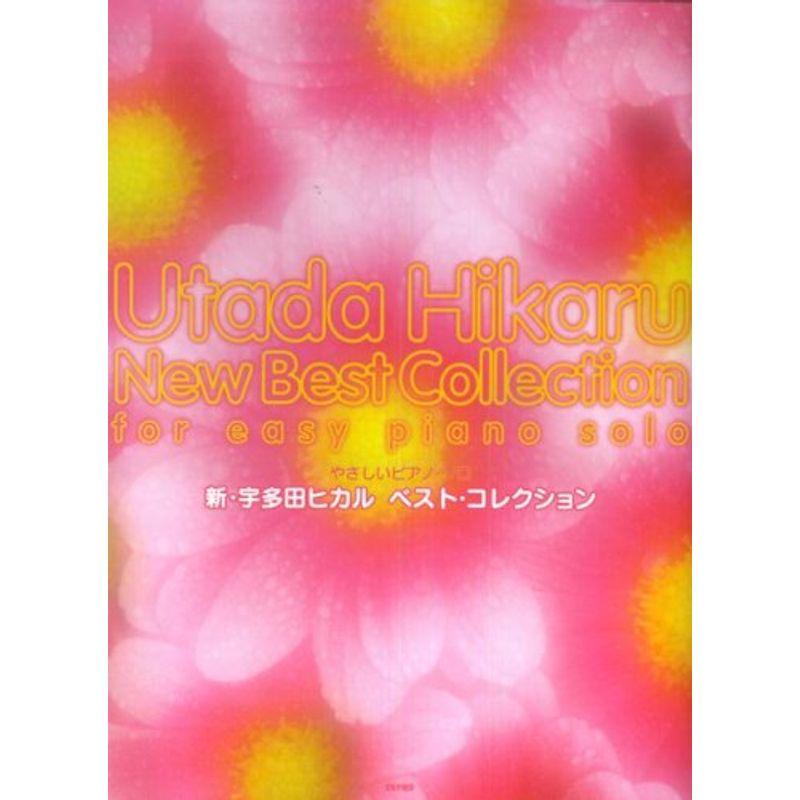 新・宇多田ヒカルベスト・コレクション?やさしいピアノ・ソロ