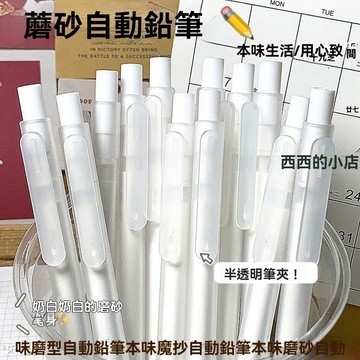 晨光磨砂自動鉛筆ins風學生用自動筆0.5不斷鉛免削活動鉛筆 0.7自動鉛筆 自動筆筆芯 自動筆0.5 辦公文具