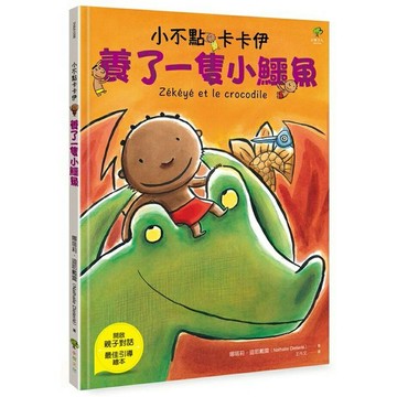 小不點卡卡伊養了一隻小鱷魚