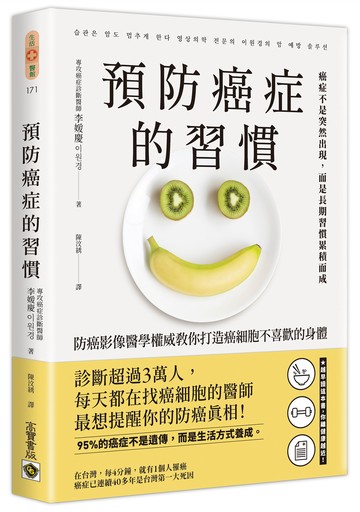 預防癌症的習慣：防癌影像醫學權威教你打造癌細胞不喜歡的身體