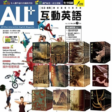 《ALL+互動英語》1年12期 贈 金庸作品集（全36書／藏金映象新修版）