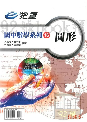 建弘國中數學e把罩16圓形
