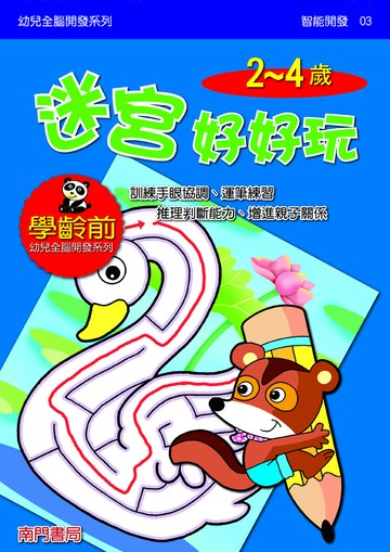 《南門書局》單本繪本館~幼兒全腦開發3-迷宮好好玩 1本