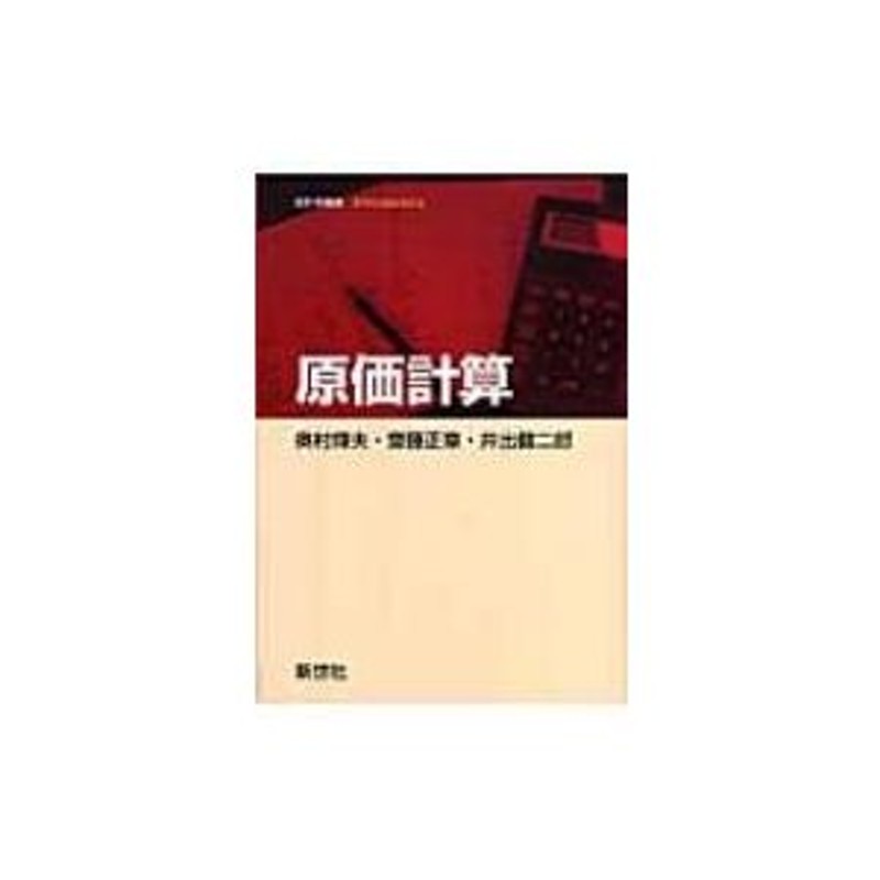 会計学叢書　〔全集・双書〕　奥村輝夫　原価計算　LINEショッピング