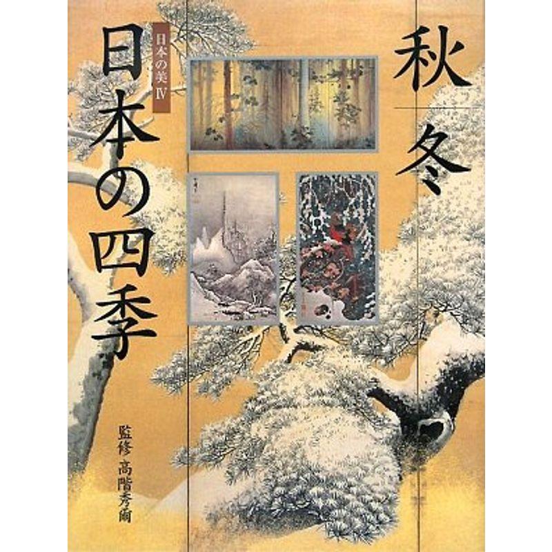 日本の四季 秋・冬 (日本の美)