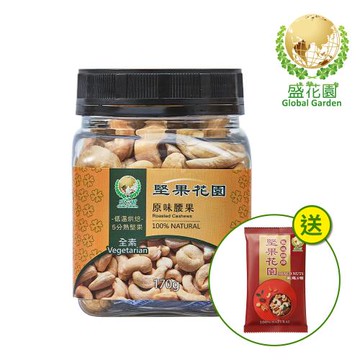 盛花園 堅果花園原味腰果迷你罐(170g/罐)
