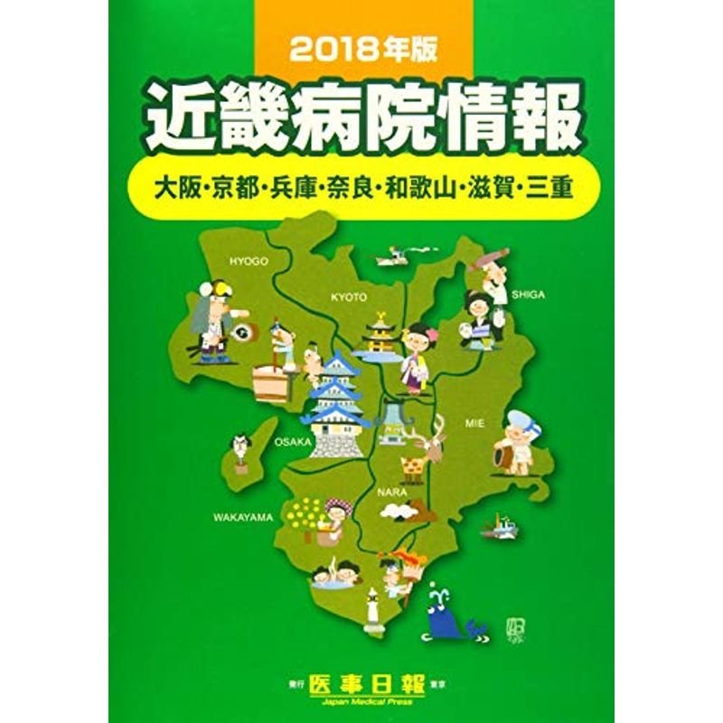 近畿病院情報 2018年版