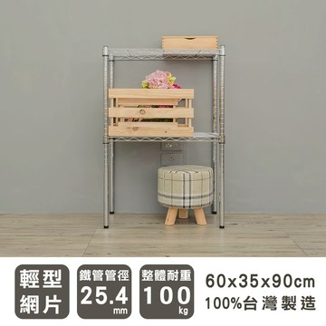 鐵架/層架/收納架 輕型 60x35x90公分 二層波浪架 三款可選 dayneeds