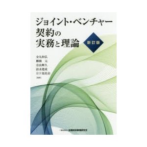 ジョイント・ベンチャー契約の実務と理論 金丸和弘 編著 棚橋元 奈良輝久 清水建成 日下部真治