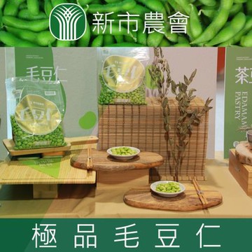 【新市農會】極品毛豆仁-500g-包  (10包一組)