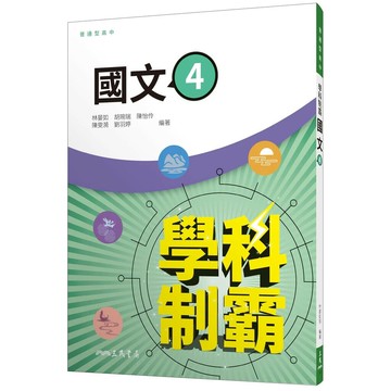 三民高中 學科制霸 國文(4)\42.52 (1版) 編輯部 2024 三民