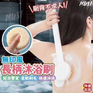 [台灣快發]長柄沐浴刷 沐浴刷 洗澡刷 刷背不求人 洗背刷 刷背 去角質刷 刷背刷子